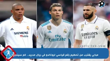 مبابي يقترب من تحطيم رقم قياسي لرونالدو في ريال مدريد.. كم سينجح؟